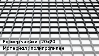 Георешетка 20х20 полипропилен